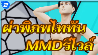 ผ่าพิภพไททัน
รีไวล์! คุณเป็นหนี้อยู่เท่าไหร่!_2