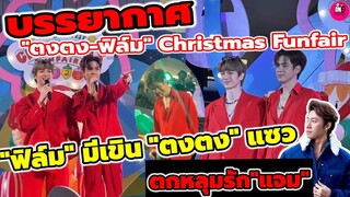 "ฟิล์ม ธนภัทร"มีเขิน "ตงตง"แซวหลงรัก "แจม"เต็มๆ บรรยากาศ "ตงตง-ฟิล์ม" Christmas #ตงตงเบส #แจมฟิล์ม