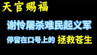 天官赐福:谢怜屠杀难民起义军，停留在口号上的拯救苍生。