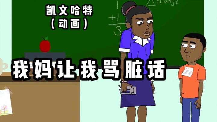 【单口动画】我妈让我骂脏话（凯文哈特）