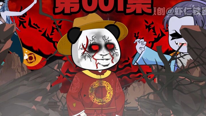 虾仁穿越妖邪祸事，鬼邪布凶的世界。睁开眼的那一刻，便看见全村八百余口在自己的婚宴上自食着内脏。为求生机，不惜自毁形体，念天蓬咒伪造九泉号令，