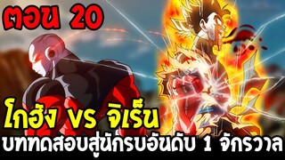 DragonBall Kakumei ตอนที่ 20 : โกฮัง vs จิเร็น บททดสอบสู่นักรบอันดับ 1 จักรวาล - OverReview