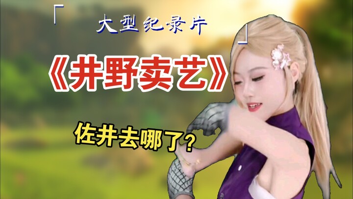 佐井呢？救一下啊
