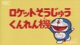 โดราเอมอน ตอน เครื่องฝึกขับจรวด Doraemon episode rocket trainer