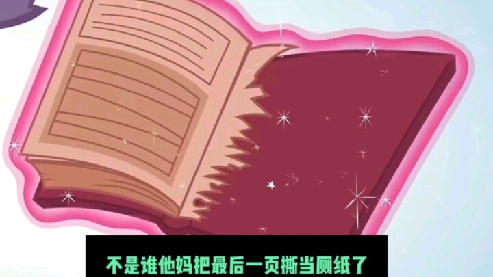 紫悦：谁把书的最后一页撕了当厕纸了！