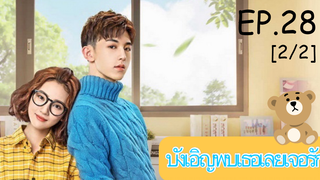 ดูซีรีย์💕 Accidentally in Love (บังเอิญพบเธอเลยเจอรัก) ซับไทย EP 28_2