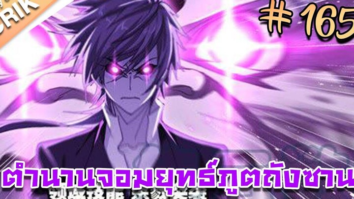 มังงะ ตำนานจอมยุทธ์ภูตถังซาน ภาค 1 ตอนที่ 165 แนวต่อสู้ + พระเอกเทพ + กลับชาติมาเกิด