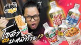 โซดารสบะหมี่ถ้วย!? | cup noodle soda | ตุ้ยนุ้ยคุ้ยมาลอง