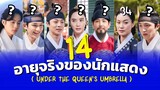 Under The Queen's Umbrella 14 อายุจริงของนักแสดง ใต้ร่มราชินี เจาะประวัตินักแสดง รีวิวซีรีส์เกาหลี
