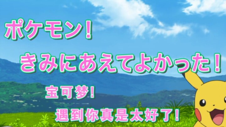 梦结束的地方「宝可梦！遇见你真是太好了！」日语中字