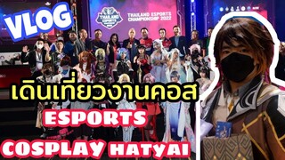 vlog เดินเที่ยวงานคอสหาดใหญ่ | ESPORTS COSPLAY hatyai