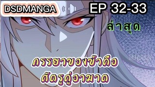 (พากย์มังงะ) ภรรยาของข้าคือศัตรูคู่อาฆาต ตอนที่ 32-33