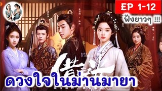 [Iรวมตอน ครึ่งเรื่อง!] ดวงใจในม่านมายา EP 1-12 (2024) | สปอยซีรี่ย์จีน | มาดูรีวิว