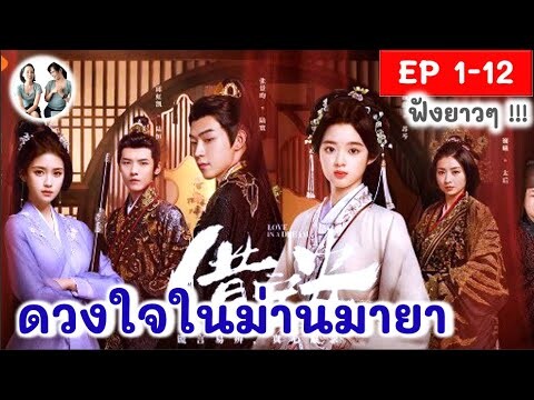 [Iรวมตอน ครึ่งเรื่อง!] ดวงใจในม่านมายา EP 1-12 (2024) | สปอยซีรี่ย์จีน | มาดูรีวิว