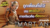 ถูกเพื่อนทิ้งไว้ บน ดาวอังคาร ทางเดียวคือต้องรอด!! (สปอยหนัง) | The Martian (2015)
