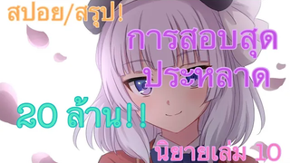 สปอย/สรุป Youkoso jitsuryoku นิยายเล่มที่ 10