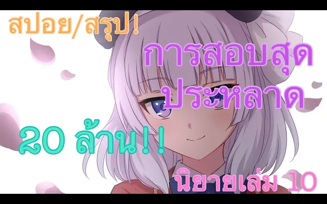 สปอย/สรุป Youkoso jitsuryoku นิยายเล่มที่ 10