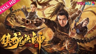 🇨🇳  镇魂法师2  Exorcism Master 2 (w/Eng sub)  2020