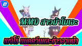 [MMD สาวม้าโมเอะ] เมจิโร่ แมคควีนและข้าวอาบน้ำ - ใกล้_2