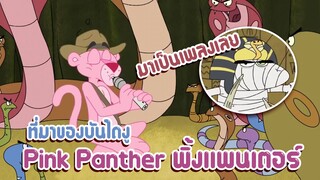 Pink Panther พิ้งแพนเตอร์ ตอน ที่มาของบันไดงู ✿ พากย์นรก ✿