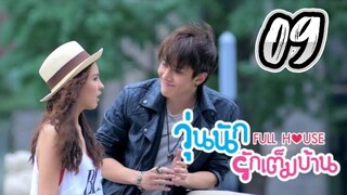 Full House - Episode 9 [2014] [Thai]