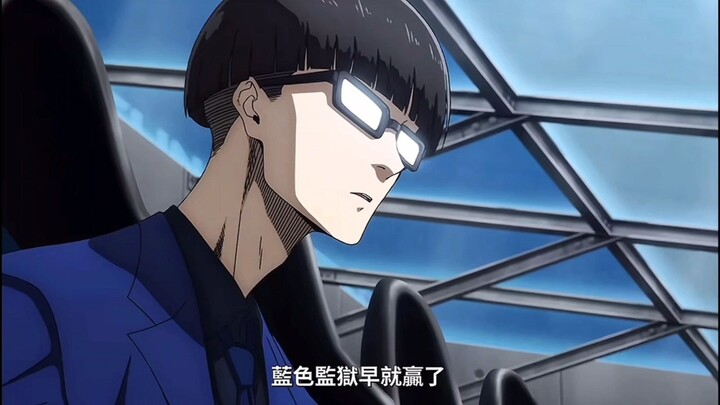 早就赢了【蓝色监狱】