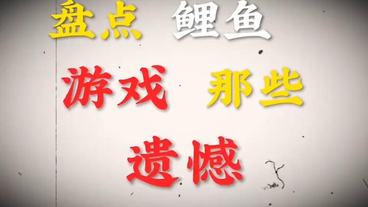 盘点鲤鱼游戏那些遗憾