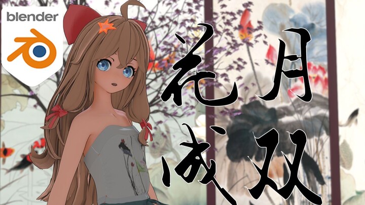 风情小嘉然【MMD/布料解算/A-SOUL嘉然】