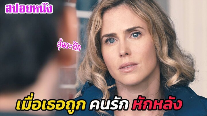 Ep.499 เมื่อเธอถูก คนรัก หักหลัง ลุ้นระทึก หักมุม | สปอยหนัง | เล่าหนัง สตูดิโอ