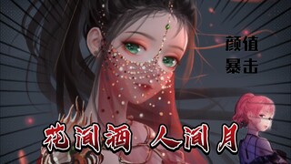 【闪耀暖暖】花间酒*人间月*公子何不留下*与我共饮一杯ˇ。