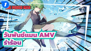 [วันพันช์แมน AMV] หมัดที่ได้รับการฝึกฝนโดยโฮสต์ของพระเจ้า! / ร่าร้อน_1