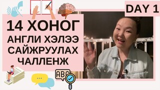 (Day 1) Англи хэл хаанаас эхэлж сурах вэ?? | 14 Xоногийн Aнгли Хэлээ Сайжруулах Чалленж