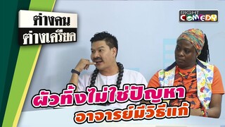 ผัวทิ้งไม่ใช่ปัญหา อาจารย์มีวิธีแก้!! | ต่างคนต่างเครียด