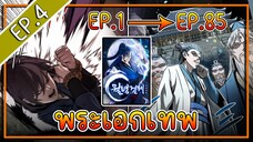 พากย์มังงะ [EP.4] จากเด็กในสลัมสู่ผู้อาวุโสสูงสุดของโลก!! l  Moon-Shadow Sword Emperor