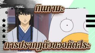 กินทามะ | [คัตสึระ โคทาโร่] ตอนพิเศษ 1-2 การปรากฏตัวของคัตสึระ