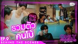 [Behind The Scenes] รวมตัวคนโบ้ | Only Friends เพื่อนต้องห้าม