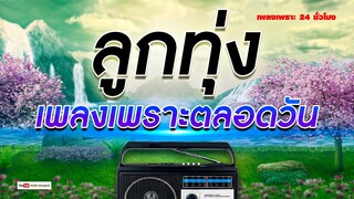 ลูกทุ่ง เพลงเพราะตลอดวัน  #เพลงฟังเพราะๆ 100% [ คัดมาพิเศษ ]