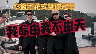 我命由我不由天"篮球摇 "F3篮团 "西装控 "青海摇