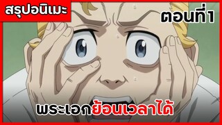 สรุปเมะ โตเกียว รีเวนเจอร์ส ตอนที่ 1