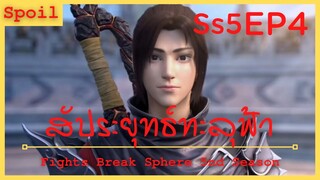 สปอยอนิเมะ Fights Break Sphere Ss5 ( สัประยุทธ์ทะลุฟ้า ) EP4 ( เสี่ยวเหยี่ยนมาแล้ว )