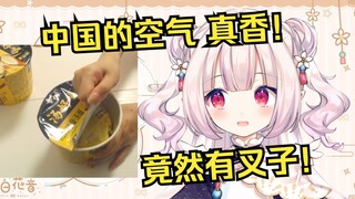 Ini adalah pertama kalinya seorang lolita Jepang makan mie instan Baixiang. Benar-benar berbeda dari