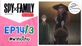[พากย์ไทย] Spy x family - สปายxแฟมมิลี่ ตอนที่ 14 (3/6)