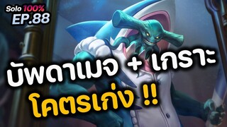 RoV : บัพดาเมจ + เกราะ โคตรเก่ง!!