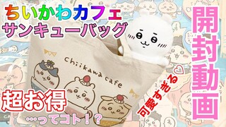 超お得…ってコト！？ちいかわカフェのサンキューバッグの中身紹介！開封動画！