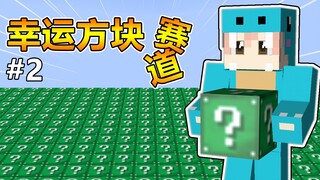 我的世界幸运方块赛道#2
