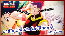 มาเป็นเด็กในสังกัดเจ๊ฮิโซกะมั้ย - Hunter x Hunter ฮันเตอร์ x ฮันเตอร์ l พากย์นรก