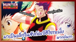 มาเป็นเด็กในสังกัดเจ๊ฮิโซกะมั้ย  - Hunter x Hunter ฮันเตอร์ x ฮันเตอร์ l  พากย์นรก