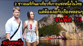 สปอยหนัง l 2 ชาวอเมริกันมาเที่ยวที่เกาะแห่งหนึ่งในไทย แต่ต้องเจอกับเรื่องหลอนๆจนพีค !!!