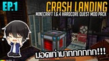 ⚙️ มอดเก่าสุดๆ! [มายคราฟ HQM - Crash Landing #1]