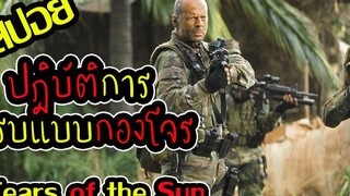 เมื่อความถูกต้องมาก่อนภารกิจ l สปอยหนัง l - ฝ่ายุทธการสุริยะทมิฬ